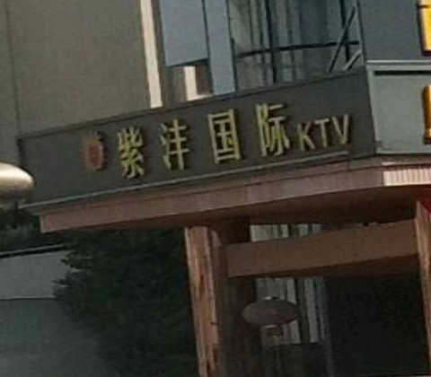 安阳紫沣国际KTV消费价格
