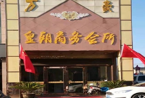 安阳皇朝会所KTV消费价格点评